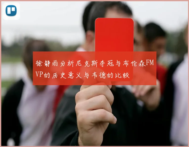 徐静雨分析尼克斯夺冠与布伦森FMVP的历史意义与韦德的比较