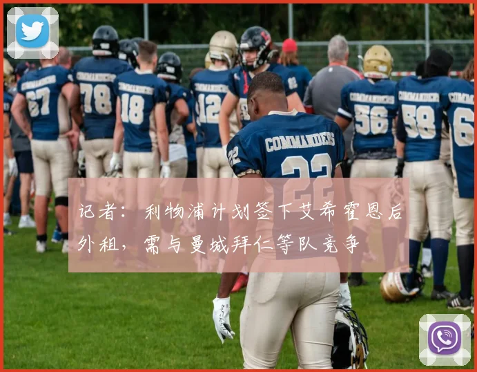 记者：利物浦计划签下艾希霍恩后外租，需与曼城拜仁等队竞争