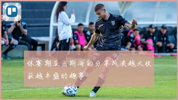 休赛期亚当斯海钓分享风浪越大收获越丰盛的趣事