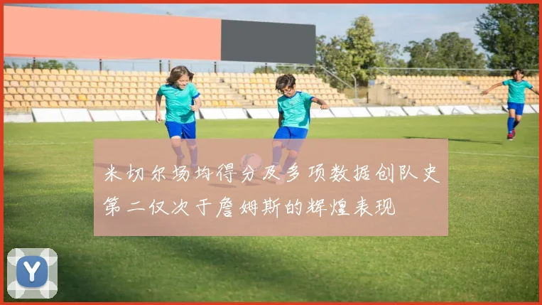 米切尔场均得分及多项数据创队史第二仅次于詹姆斯的辉煌表现