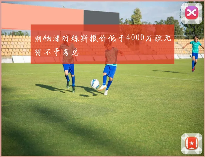 利物浦对琼斯报价低于4000万欧元将不予考虑