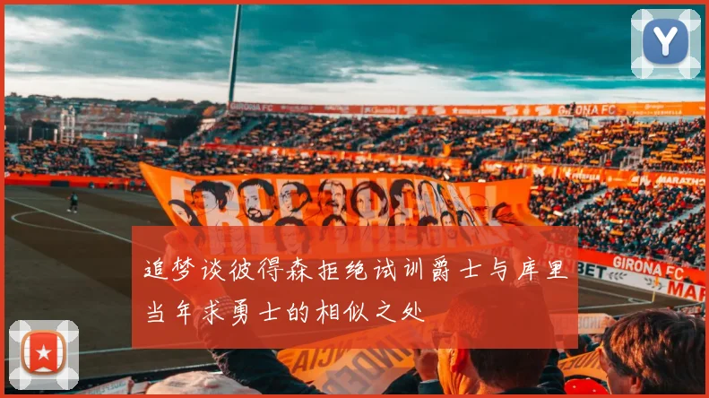 追梦谈彼得森拒绝试训爵士与库里当年求勇士的相似之处