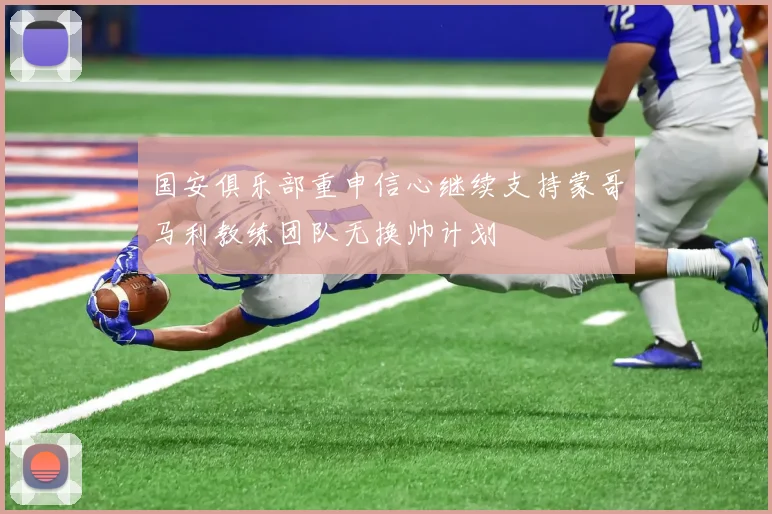国安俱乐部重申信心继续支持蒙哥马利教练团队无换帅计划