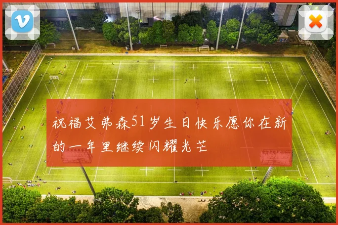 祝福艾弗森51岁生日快乐愿你在新的一年里继续闪耀光芒